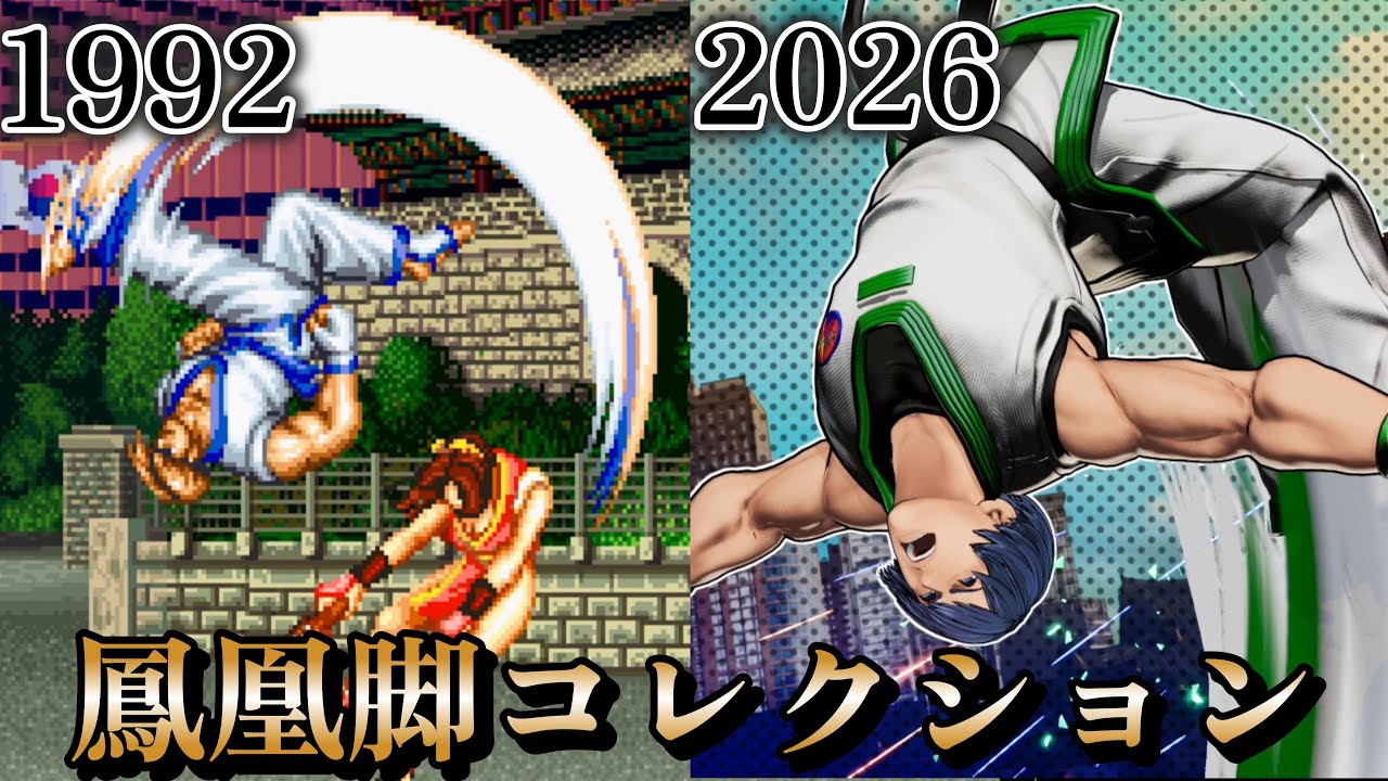 【餓狼COW】歴代鳳凰脚コレクション　1992‐2026　キム・カッファン　Evolution of Hououkyaku　Kim Kaphwan　The King of Fighters【餓狼伝説】