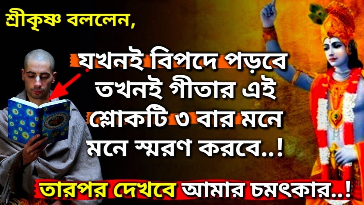 ভগবদ্গীতার এই বিশেষ শ্লোকটি বিপদে পড়লে ৩ বার স্মরণ করবে(A special Shloka from Gita) Krishna Lessons