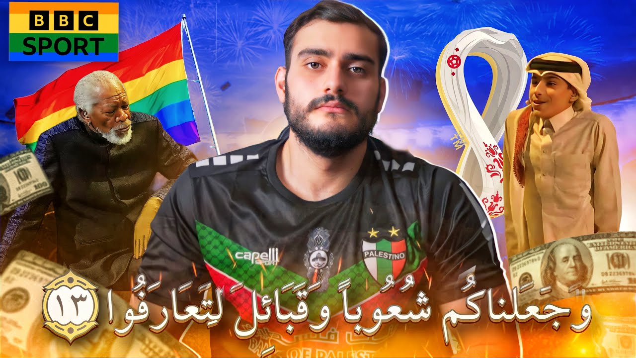 🔴 محاربة الطابع العربي والإسلامي لكأس العالم ❌ (القصة كاملة)