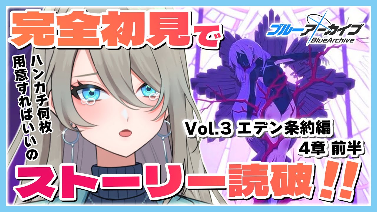 【 完全初見＆音読！ブルアカ実況】『エデン条約編 4章』メインストーリーを読む！綺麗だけどこれは一体何事ですか【vol.3 4章 前半】ブルーアーカイブ✨💙 #メイサオンステージ #新人Vtuber