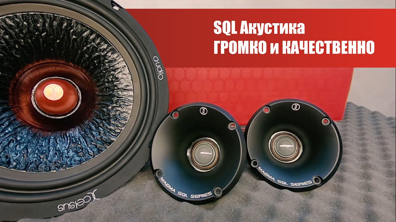 Громко и качественно, Обзор и прослушивание новой многообещающей SQL акустики Xcelsus.