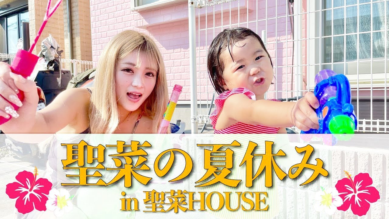 【ギャル親子×おうち時間】夏休み中のギャルママせいな家を訪問して夏満喫した。