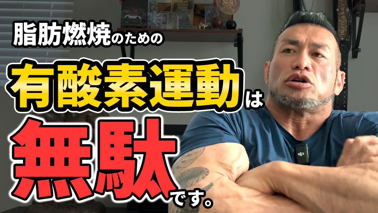 有酸素運動は時間の無駄です！【聞くだけビッグヒデ】