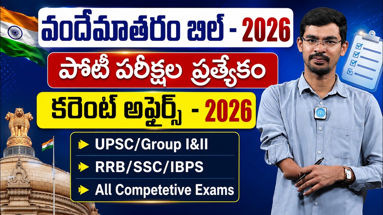 Vande Mataram Bill 2026 Explained in Telugu | Current Affairs 2026 | iDream Job Updates