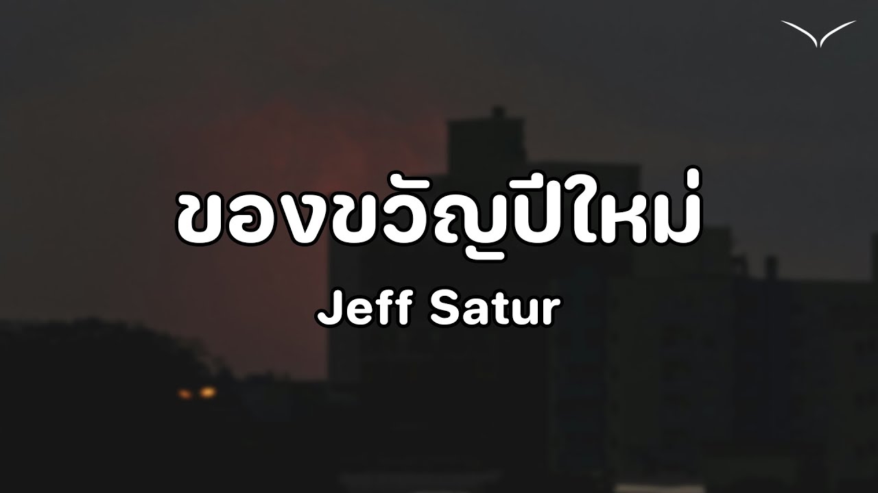 เนื้อเพลง | Jeff Satur - ของขวัญปีใหม่ (Golden Night)