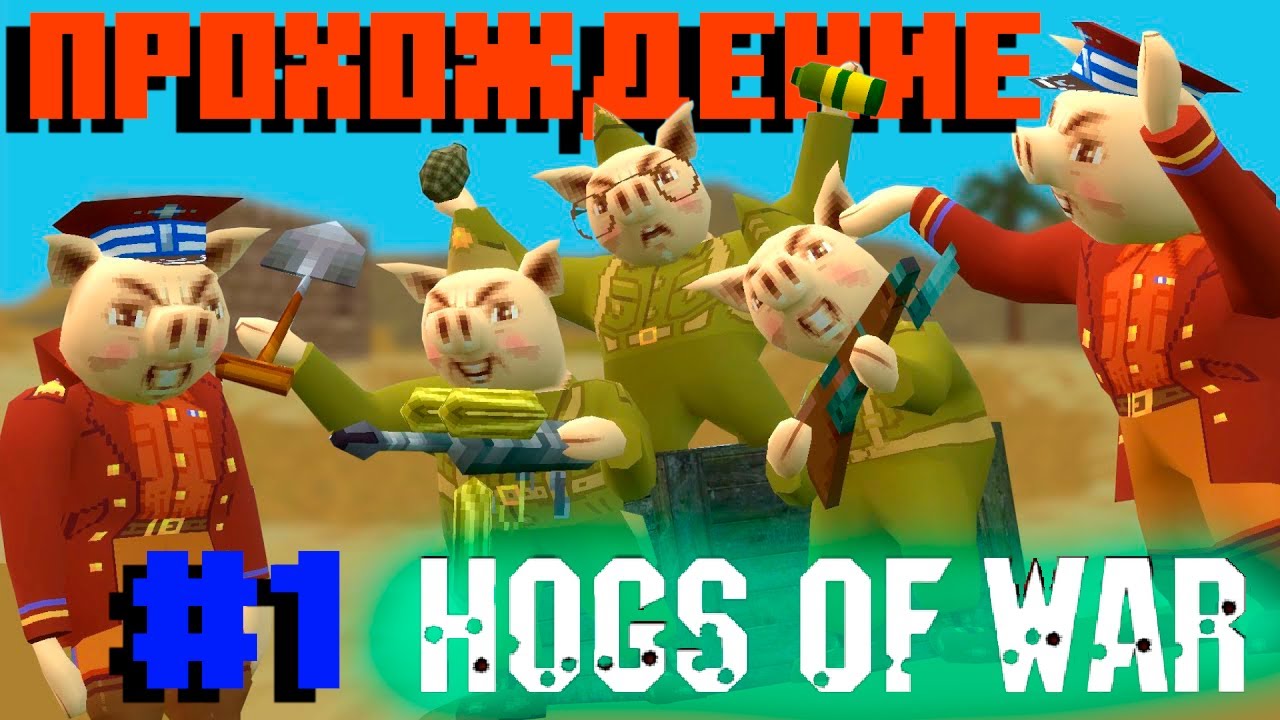 Прохождение Hogs of War (PS1)  Миссия 1: Тренировочный лагерь. Основы войны.