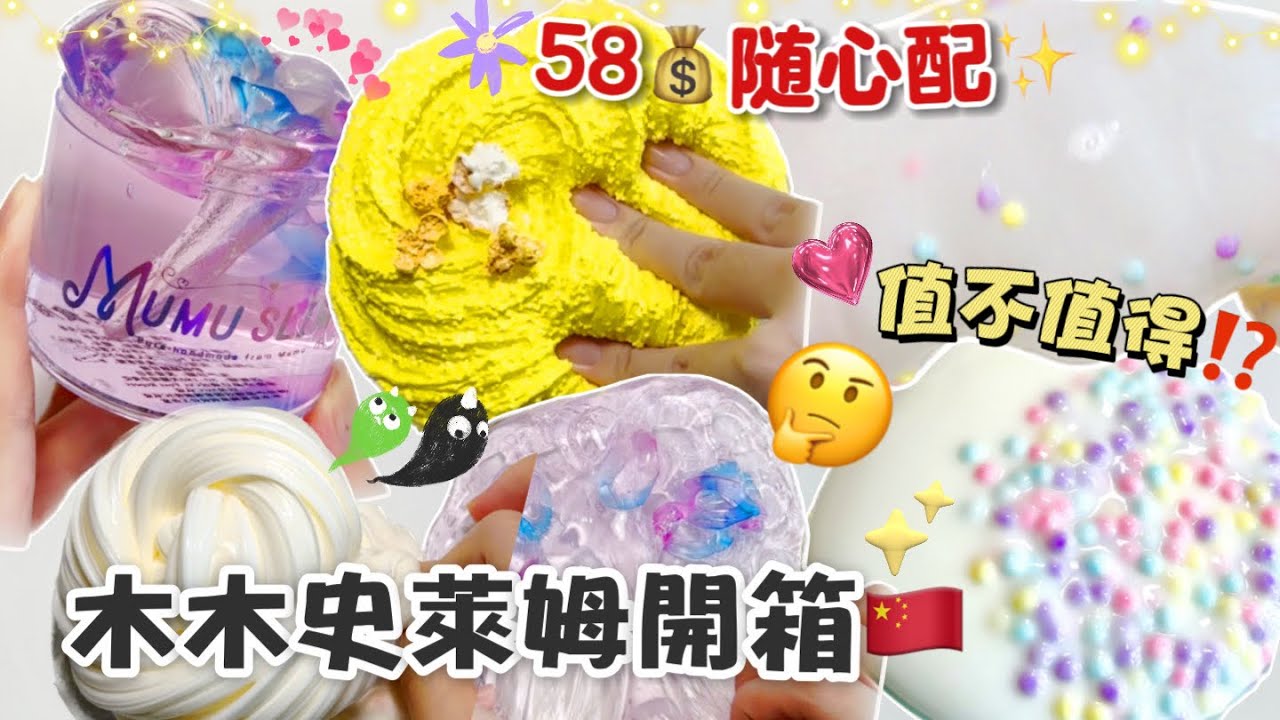 [呆萱]🍧木木史萊姆開箱🇨🇳58💰的隨心配💖到底值不值得呢🤔內含假水💦透泰✨粒粒史萊姆🍡光滑起泡膠🤤