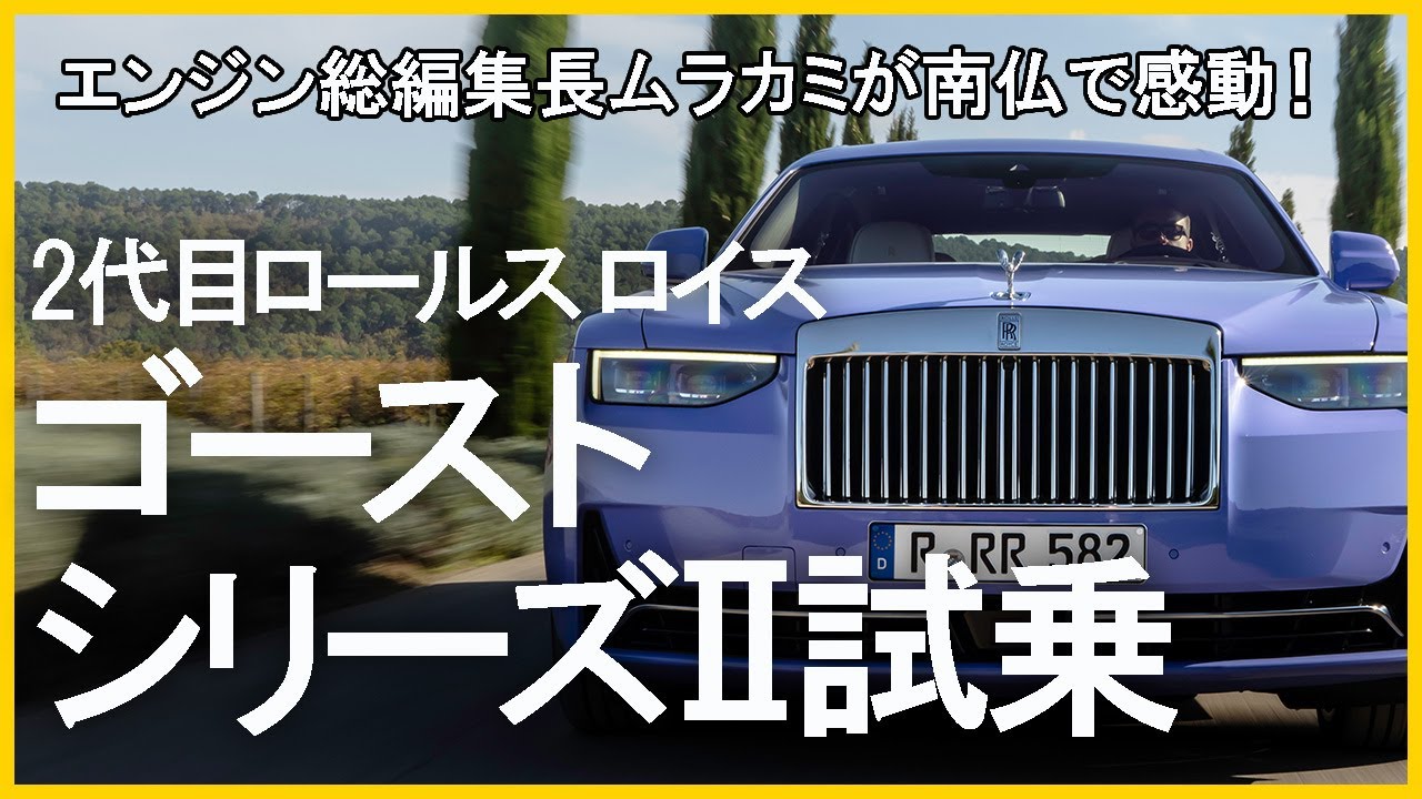 【2代目ロールス・ロイス・ゴースト　シリーズⅡ試乗】これぞドライバーズ・ロールスだ！　エンジン総編集長ムラカミが南仏よりリポート