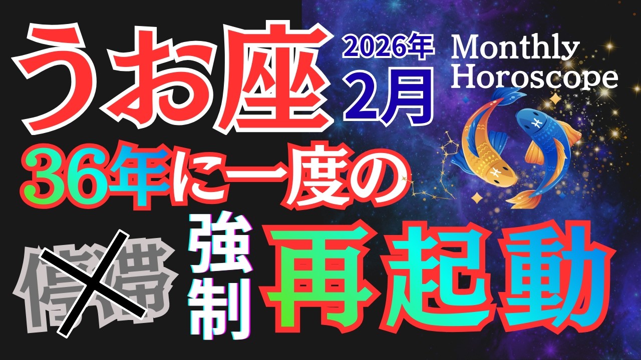 【魚座】新章突入。我慢と緊張→｢許しと解放｣の新時代へ【見逃し厳禁】 #うお座 #星座占い #占星術 #2月の運勢 #2026年運勢 年運勢