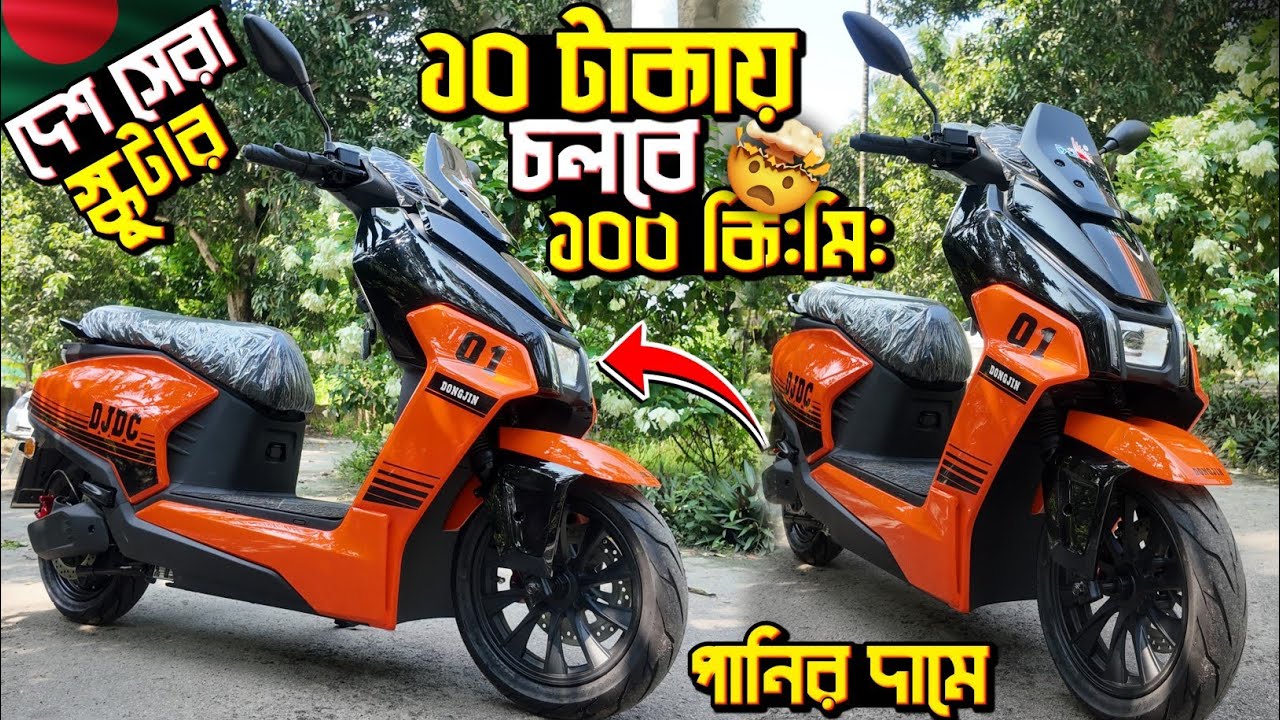 ১০ টাকায় চলবে সারা দিন😱 দেশ কাঁপাবে এই স্কুটার🔥 পানির দামে কিনুন🤑New Electric Scooter In Bangladesh.