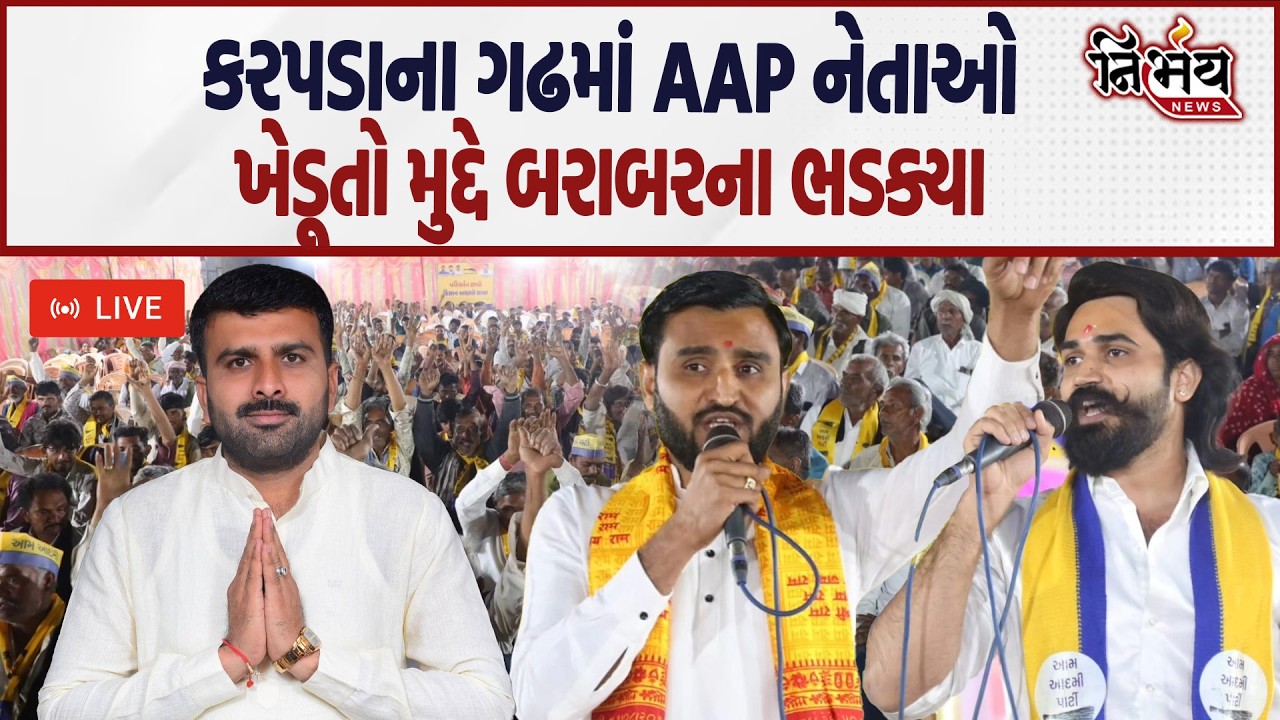 Surendranagar માં Pravin Ram અને Brijraj Solanki જુઓ કોના પર થાય લાલધૂમ..|Nirhay |