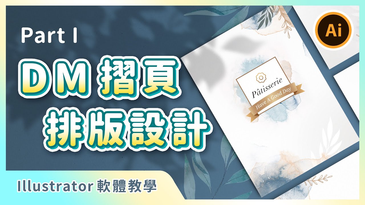 ⚡️ Illustrator 基礎課程 ⚡️  摺頁 DM 排版設計初學｜上集｜摺頁正面｜Illustrator 入門功能與應用教學｜說哈設計 Show Hand Design