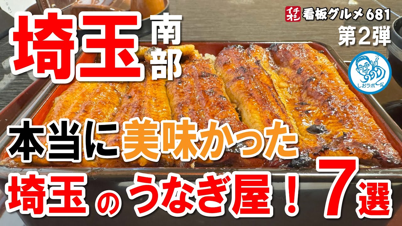 埼玉南部で本当に美味しかったうなぎ屋７選 イチオシ看板グルメ681 #飲食店応援 1635