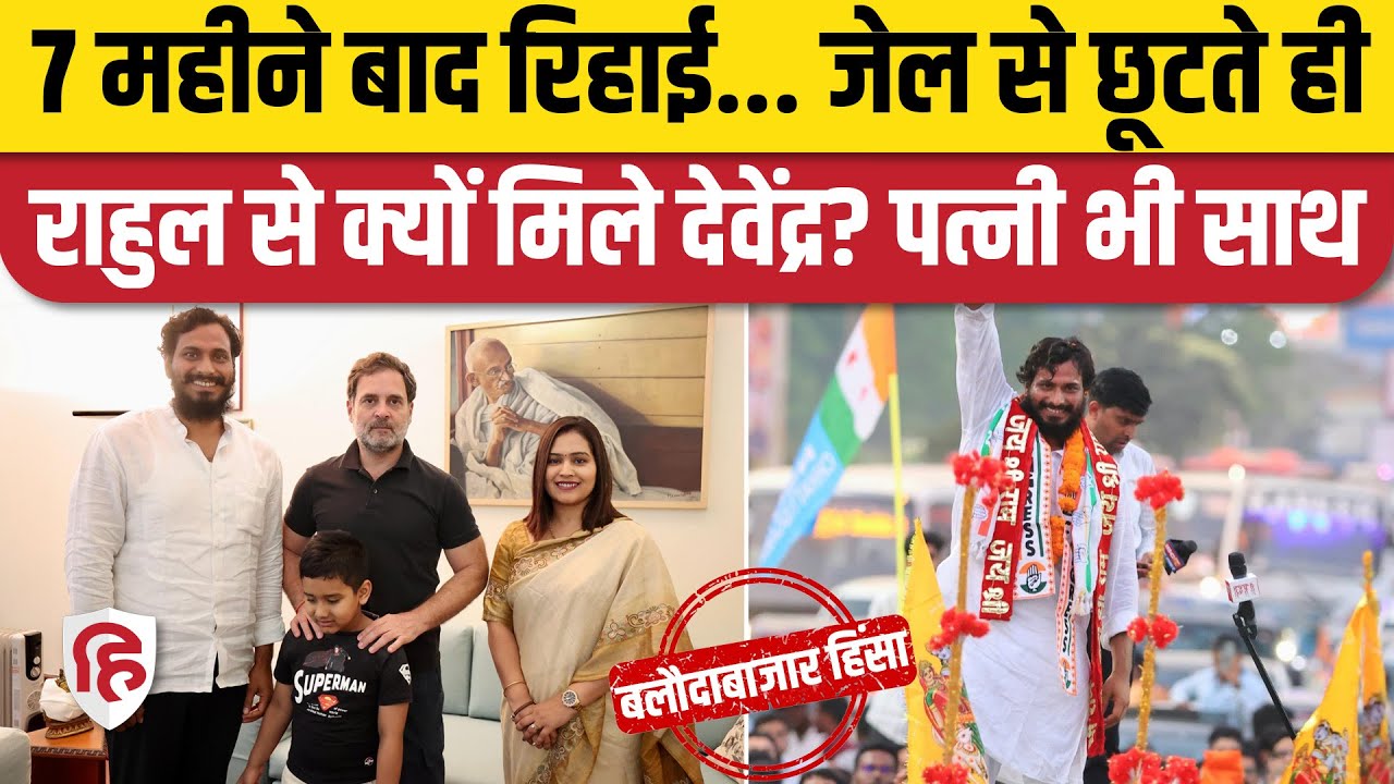 Rahul Gandhi से मिले  Devender Yadav, जेल से छूटते ही पत्नी संग पहुंचे | Congress | Baloda Bazar