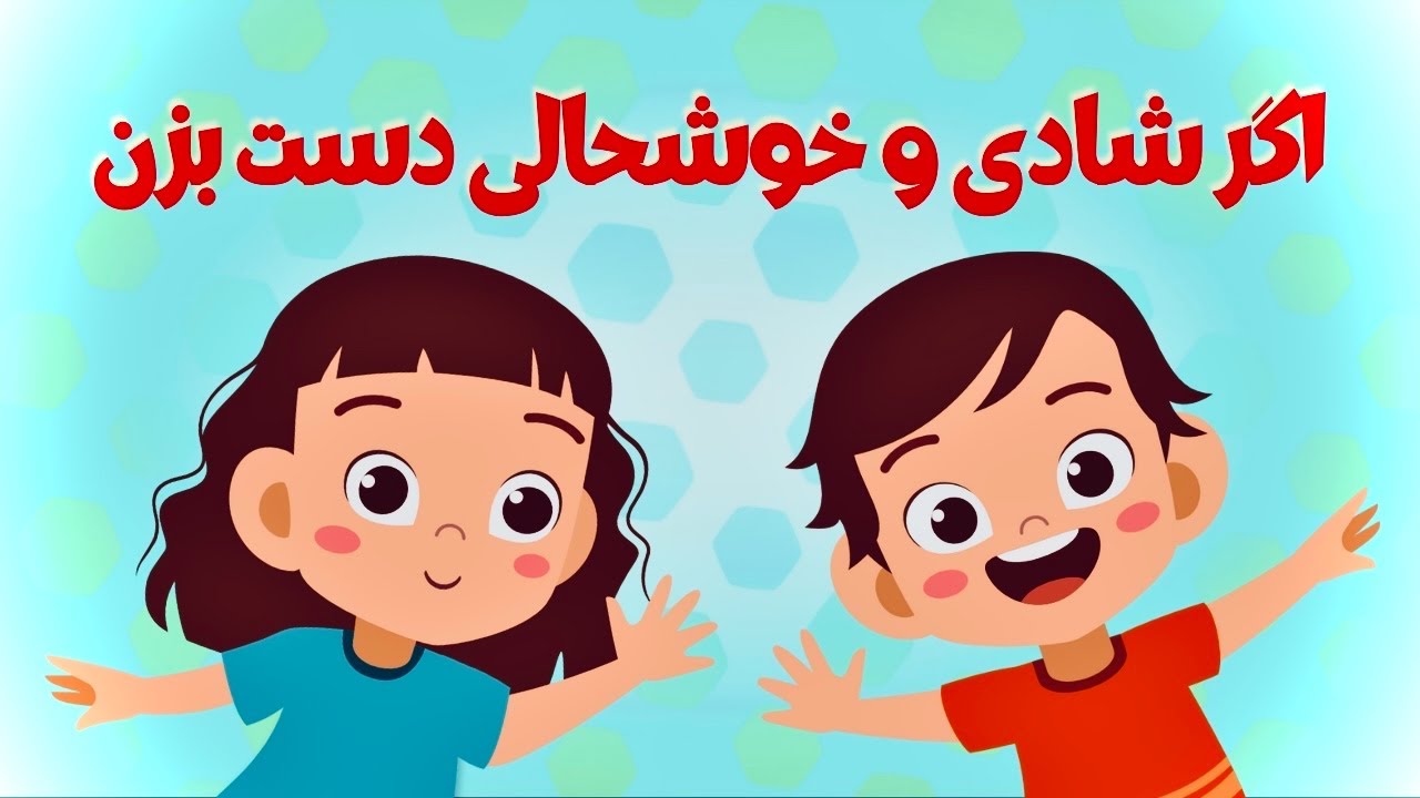 آهنگ کودکانه اگر شادی و خوشحالی دست بزن - سودی مفرد | If you&rsquo;re happy and you know it clap your hand
