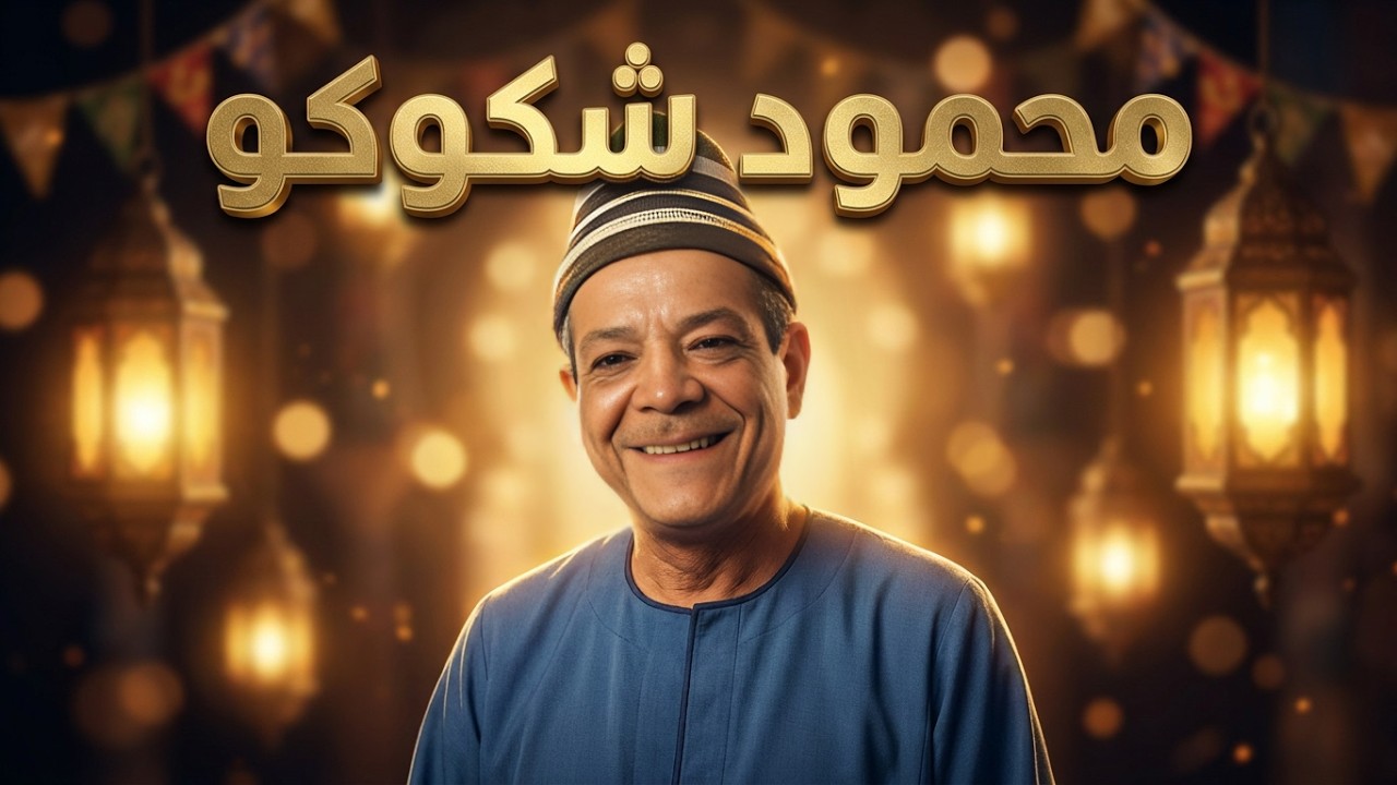 محمود شكوكو يغني لرمضان