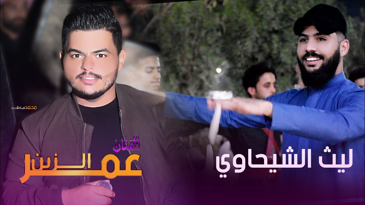 جديد الفنان الراقي عمر الزين وجوبي هجم للروساني ليث الشيحاوي 2022