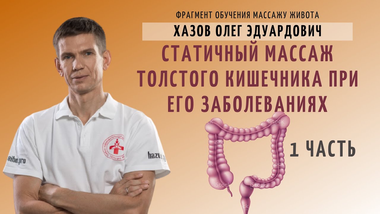 Статичный массаж толстого кишечника при его заболеваниях. 1 часть. Фрагмент обучения массажу живота.