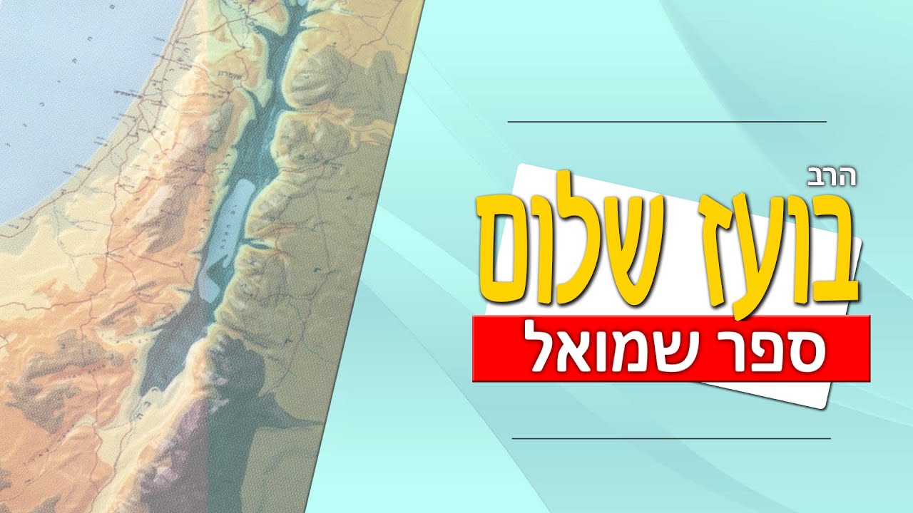 ספר שמואל א - פרק יט - דוד בורח מפני שאול לשמואל