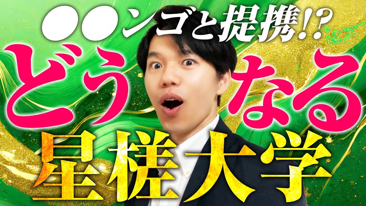 【〇〇ンゴと提携？】星槎大学の共生科学部を解説！【学費・卒論・教員免許】