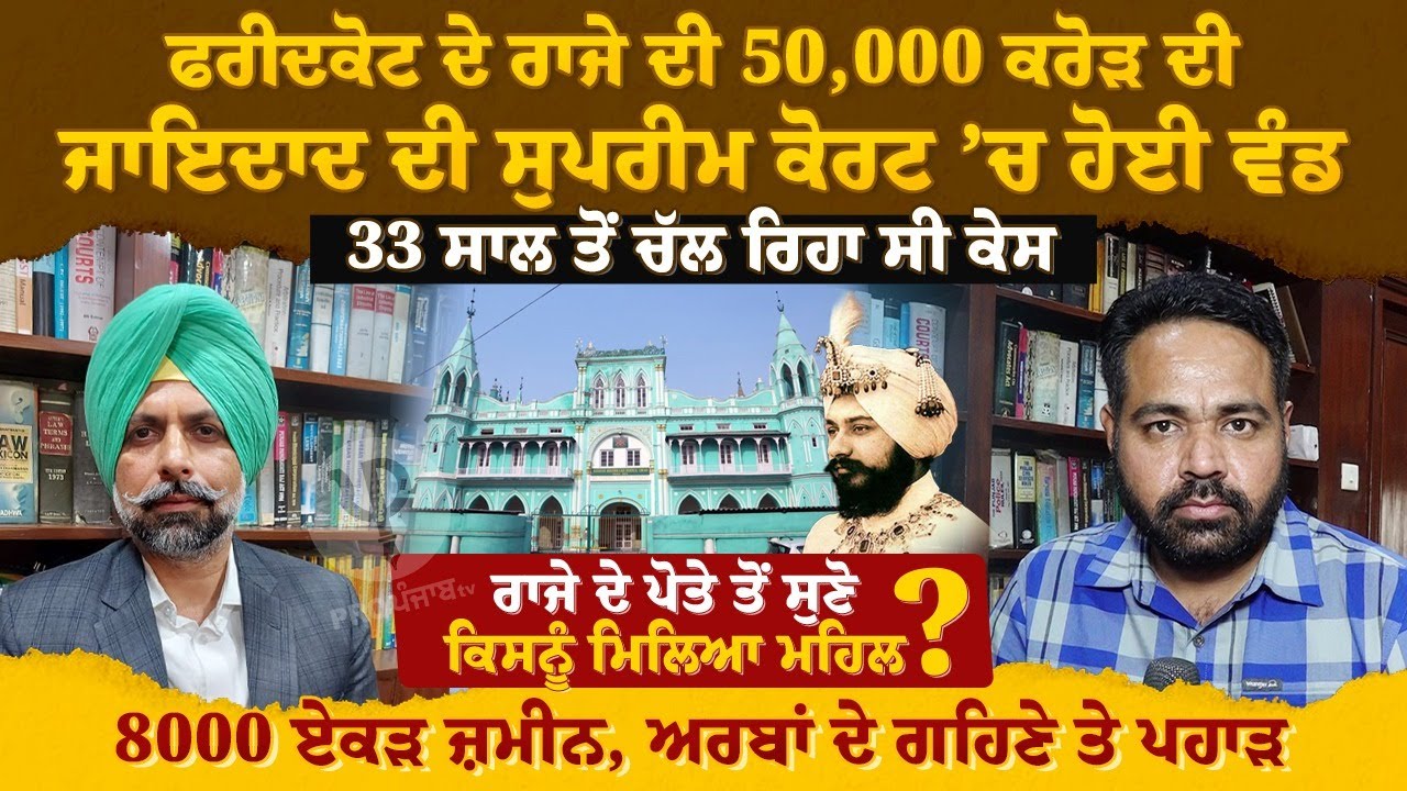 Faridkot ਦੇ ਰਾਜੇ ਦੀ 50,000 ਕਰੋੜ ਦੀ ਜਾਇਦਾਦ ਦੀ Supreme Court ਚ ਹੋਈ ਵੰਡ, 33 ਸਾਲ ਤੋਂ ਚੱਲ ਰਿਹਾ ਸੀ ਕੇਸ