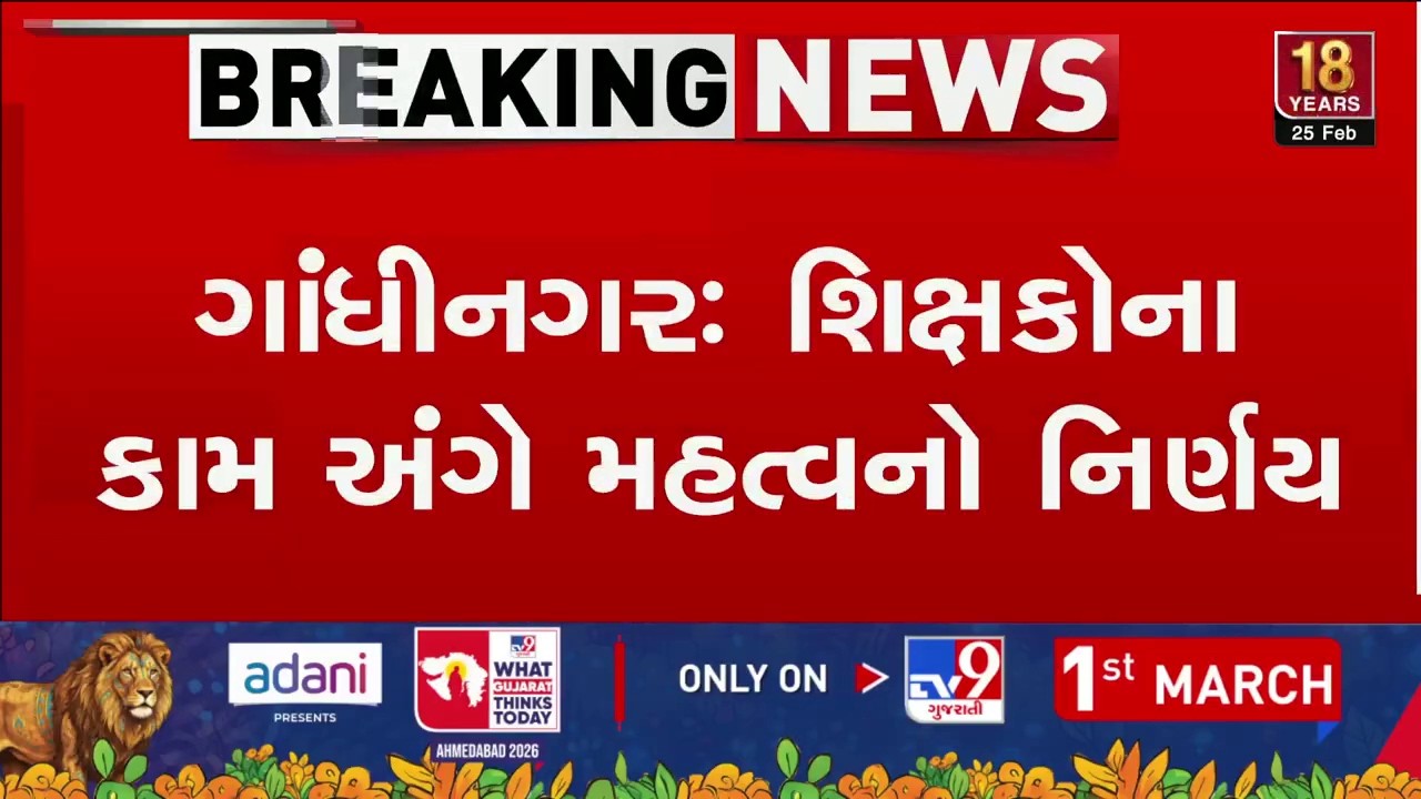 Gandhinagar: શિક્ષકોના કામ અંગે મહત્વનો નિર્ણય, શિક્ષકો પાસેથી બિન શૈક્ષણિક કામ નહીં લેવાય | TV9