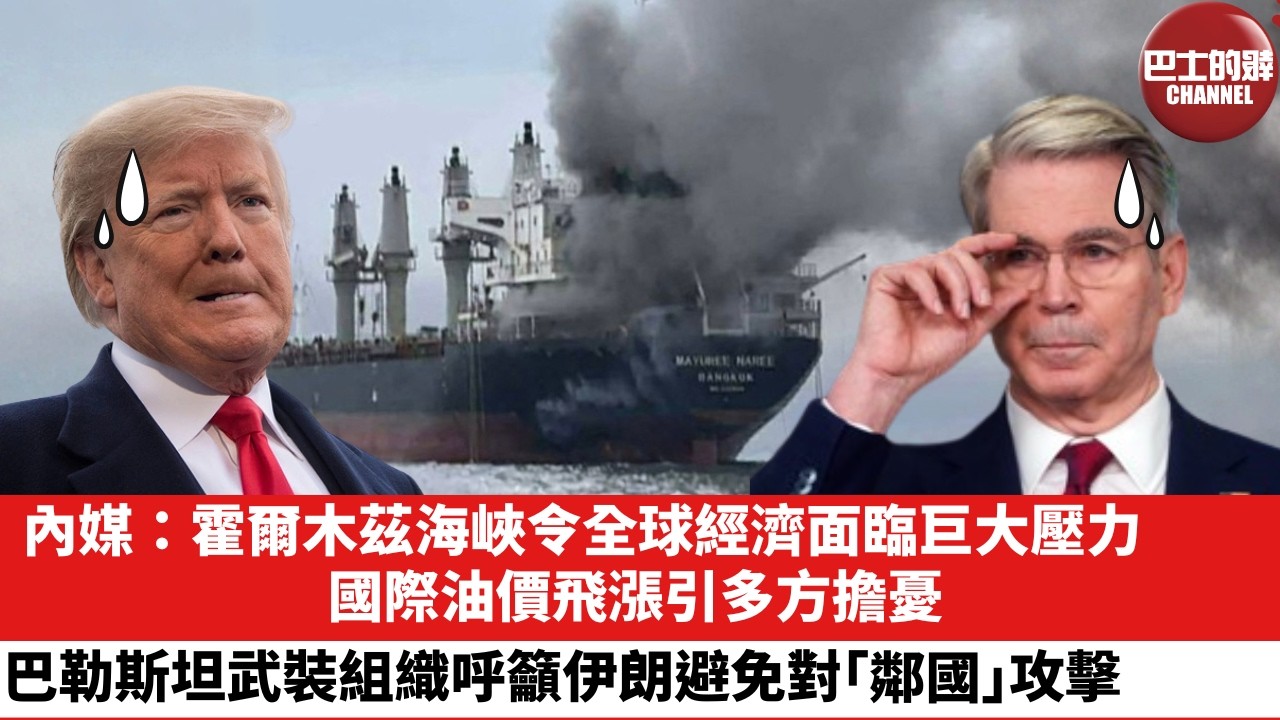 【晨早直播】內媒：霍爾木茲海峽令全球經濟面臨巨大壓力，國際油價飛漲引多方擔憂。巴勒斯坦武裝組織呼籲伊朗避免對「鄰國」攻擊。26年3月15日