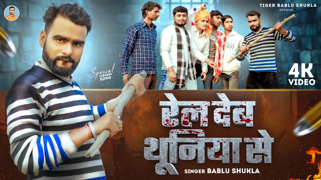 #Video | रेल देब थूनीया से | Tiger Bablu Shukla | Rel Deb Thuniya se | Awadhi Rangdari Song 