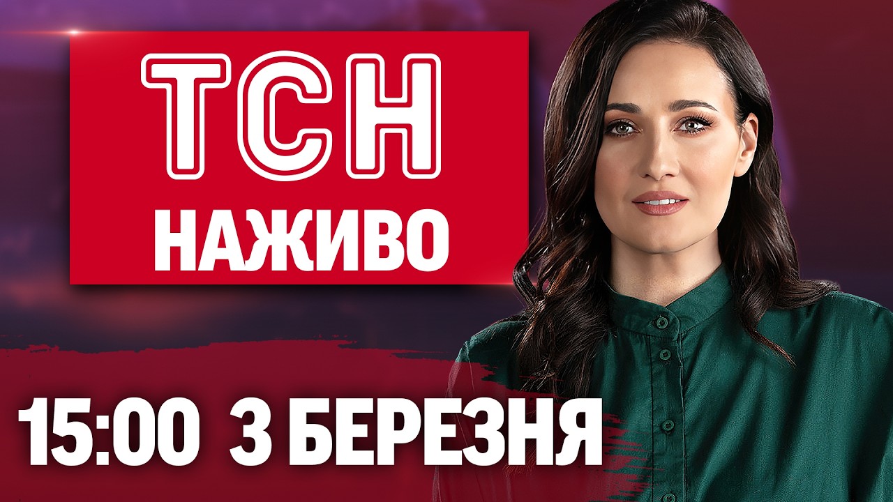 ТСН 15:00 ОНЛАЙН! НОВИНИ УКРАЇНИ СЬОГОДНІ. ВІВТОРКА, 3 БЕРЕЗНЯ