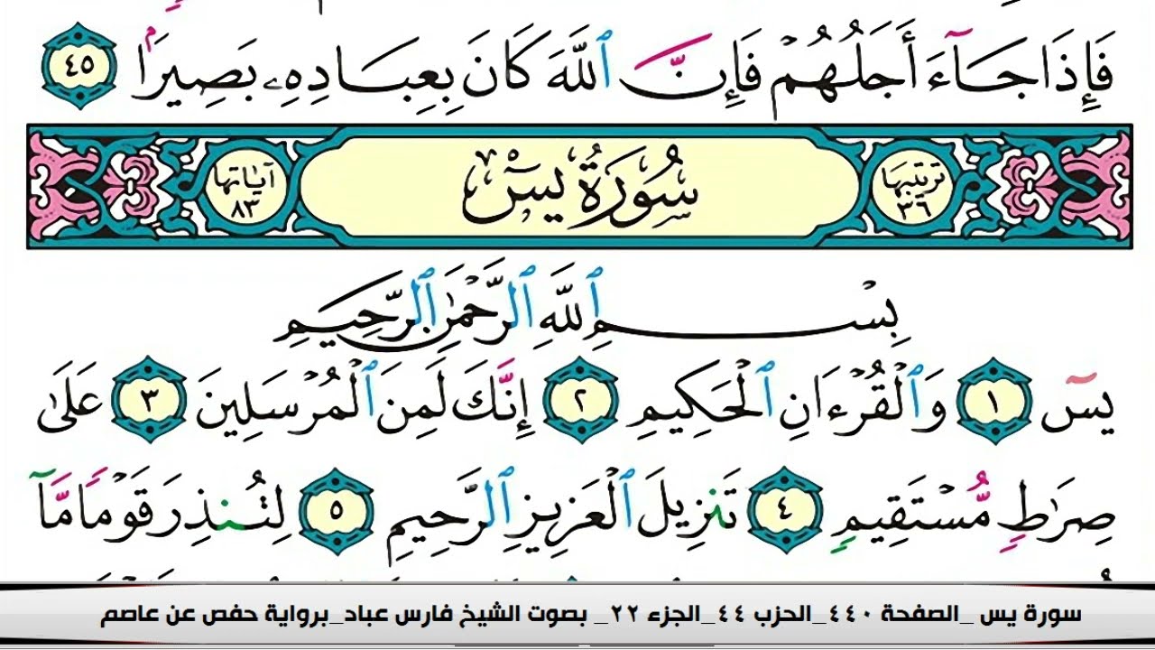 فارس عباد سورة يس كاملة مكتوبة