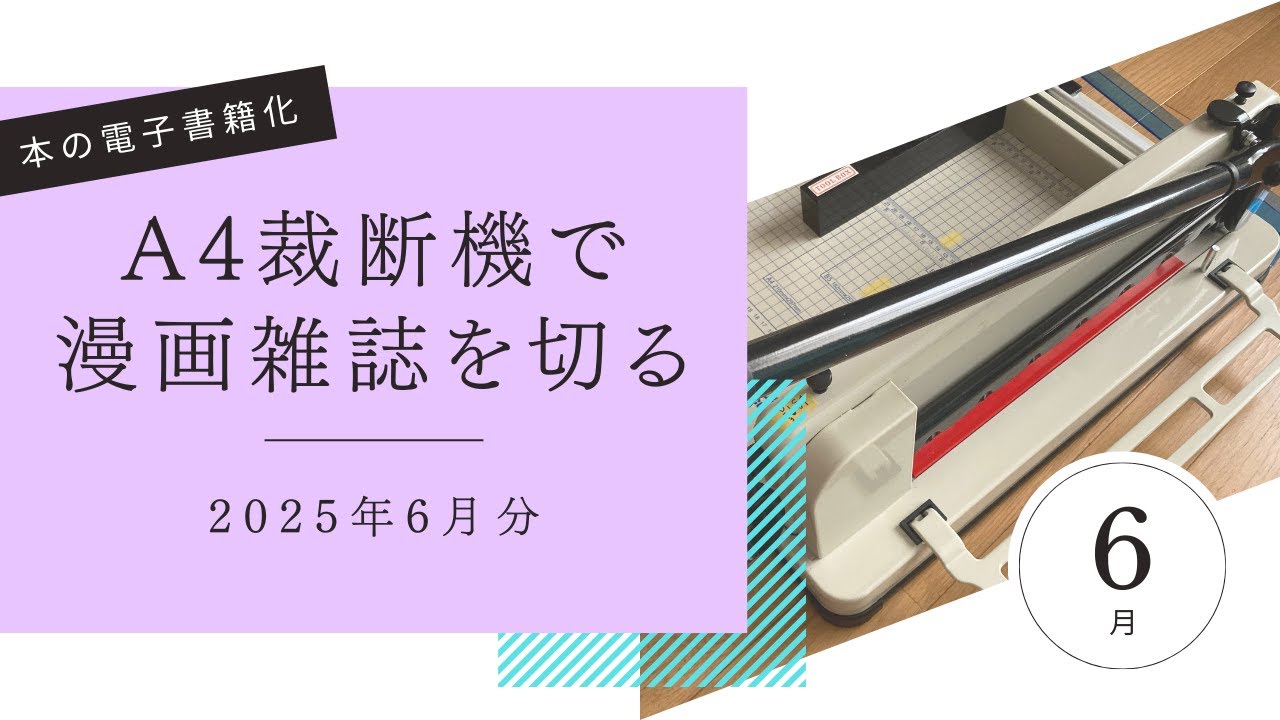 A4裁断機を使用して電子書籍化する漫画雑誌を裁断　2025年6月分
