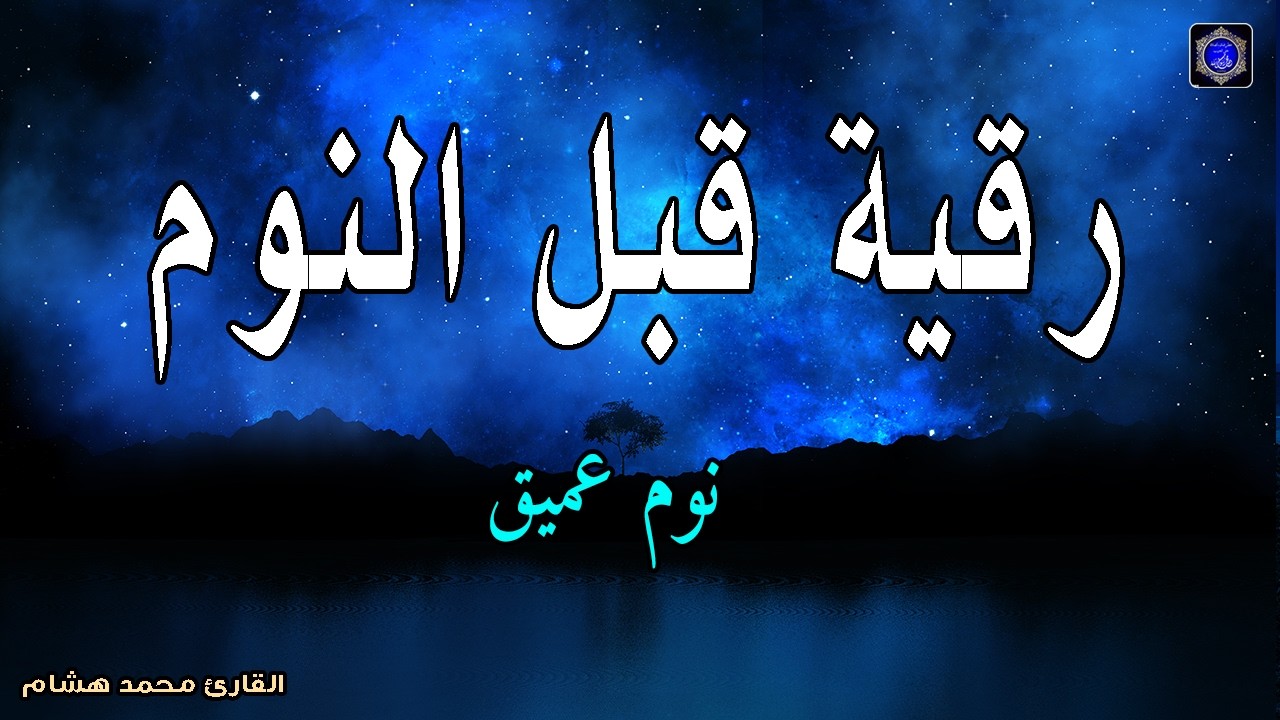 رقية النوم💚الرقية الشرعية للنوم بسهولة للرجال والنساء - best soothing Quran recitation for sleep