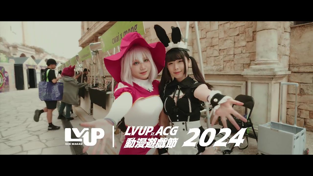 【2024 LVUP.ACG動漫遊戲節💚LV.1 精彩回顧片段】