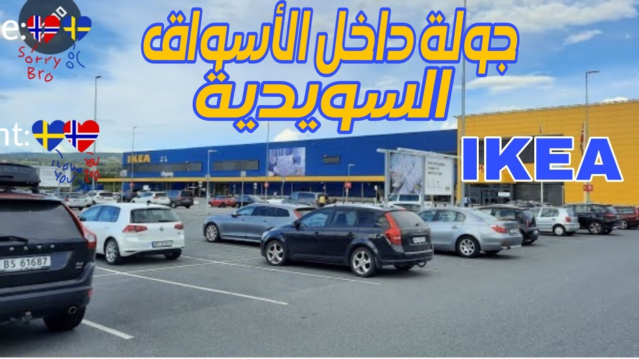 Norway...جولة داخل الاسواق السويدية IKEA في النرويج والتعرف على الأسعار.