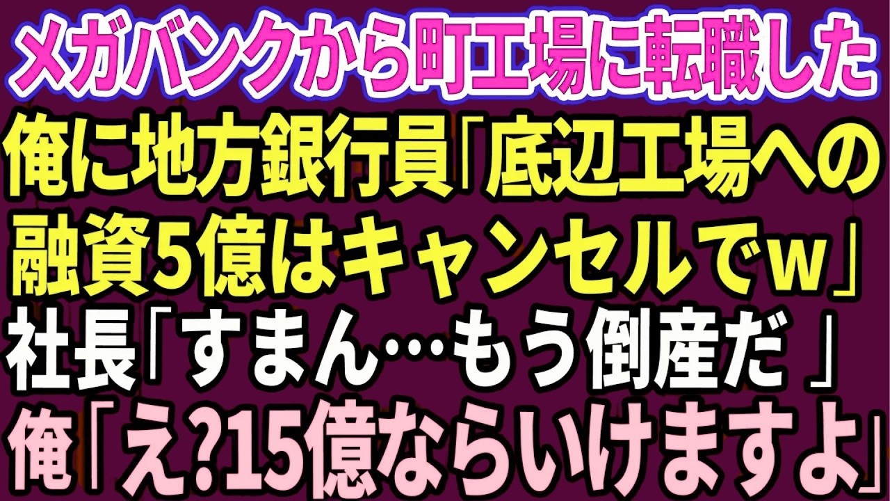 【スカッと】メガバンクから町工場に転職した俺に地方銀行員「底辺工場への融資5億はキャンセルでw」社長「すまん…もう倒産だ」→俺「え？15億ならいけますよ」【感動する話】【総集編】