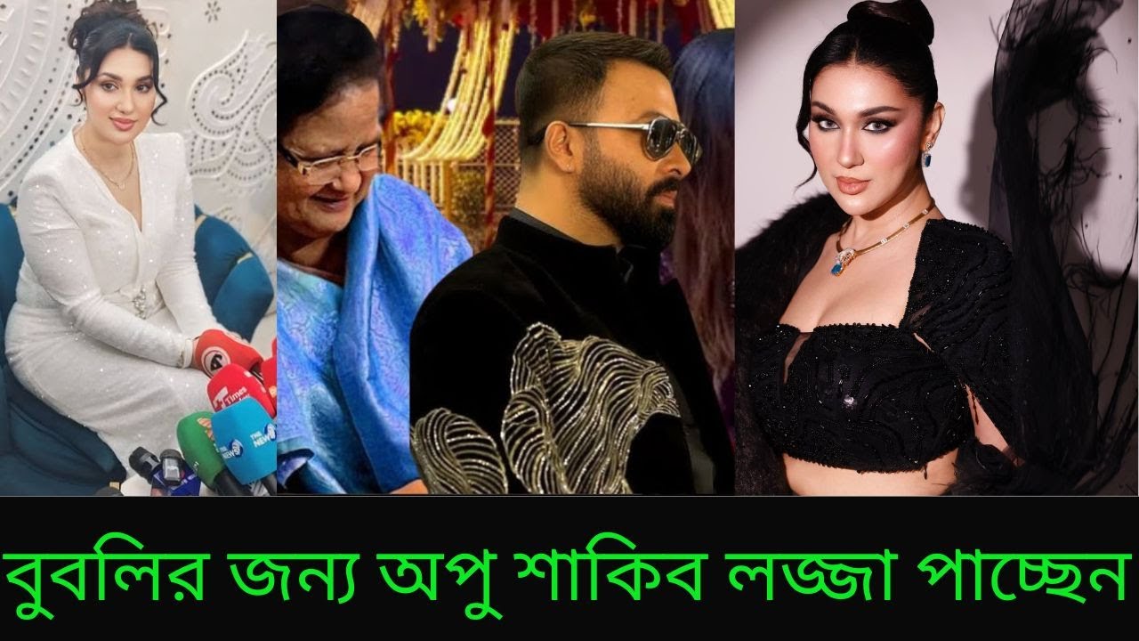 বুবলির জন্য অপু শাকিব লজ্জা পাচ্ছেন বিরক্ত হচ্ছে শাকিব খান ভিডিওতে X Bangla News