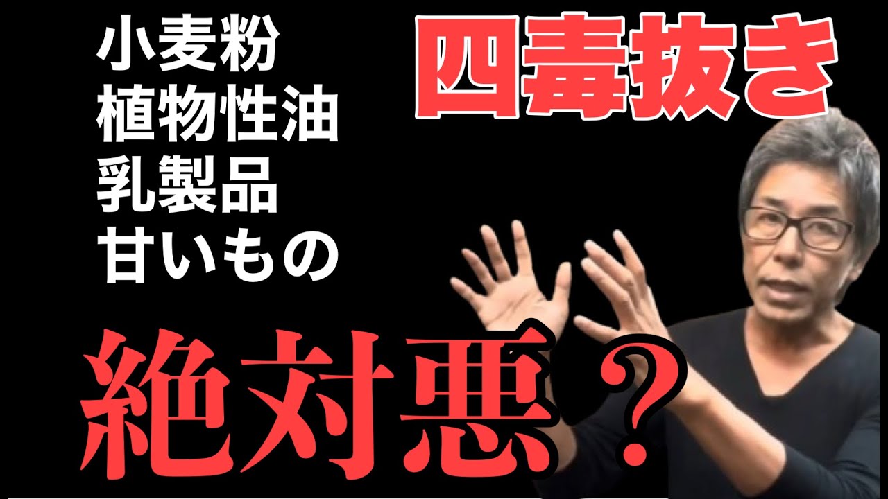 【四毒抜き】四毒＝絶対悪なのか！？