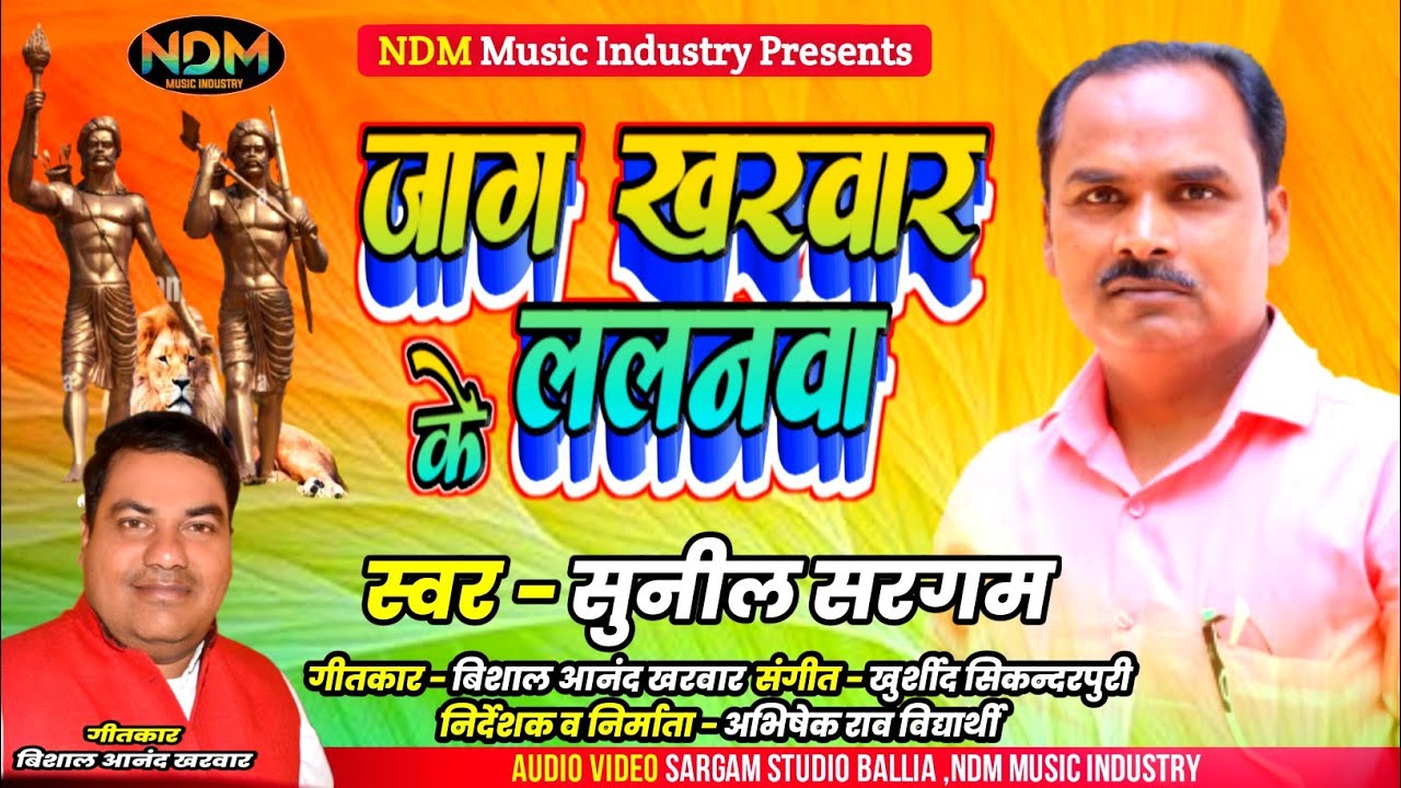 #kharwarSong - जाग खरवार के ललनवा - #Kharwar SK @NDM Music Industry @Sony Music Bhojpuri