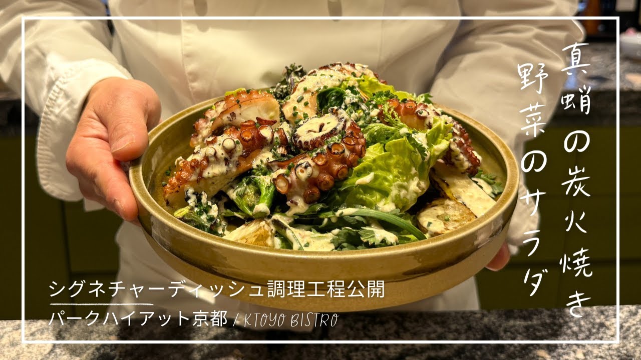 【調理工程公開】炭火で焼き上げる真蛸と旬野菜のサラダ｜KYOTO BISTRO・パーク ハイアット 京都　Inside the Kitchen:  PARK HYATT KYOTO
