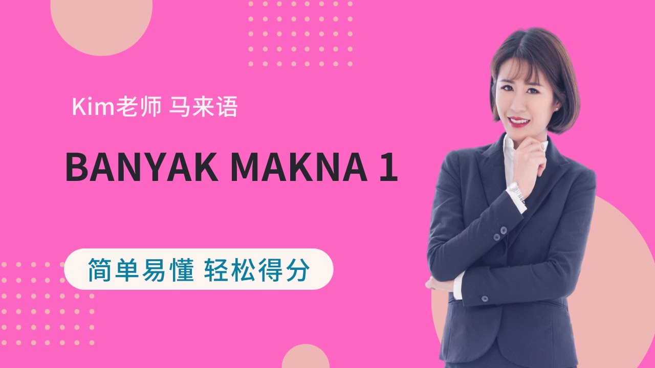 Kim老师 Tatabahasa 最强解析 之 Banyak Makna 1【得分技巧 考生必看】