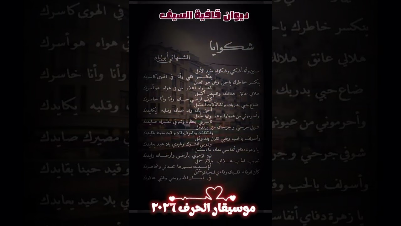 شكوايا #عزف_حرف ٢٠٢٦ #أبوإيادالشمهاني  #الشعرالشعبي #موسيقار_الحرف #الشعر_العربي_الغنائي 