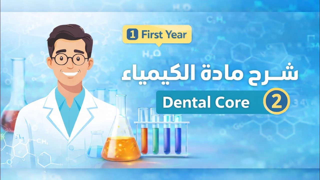 Chemistry/lecture 2/مرحلة اولى