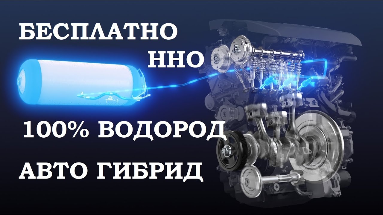 БЕСПАЛАТНО ВОДОРОД, АВТО ГИБРИД#free_energy_generator