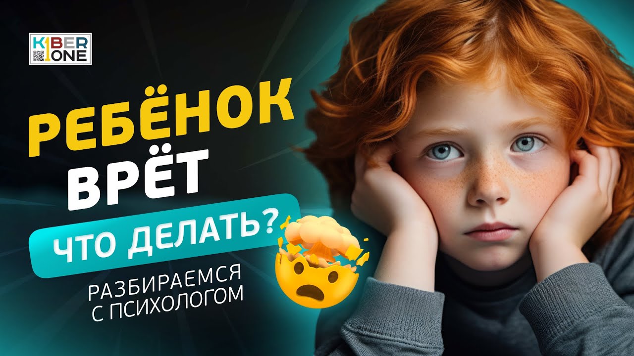 Ребенок врет – что делать? | вебинар KIBERone c психологом