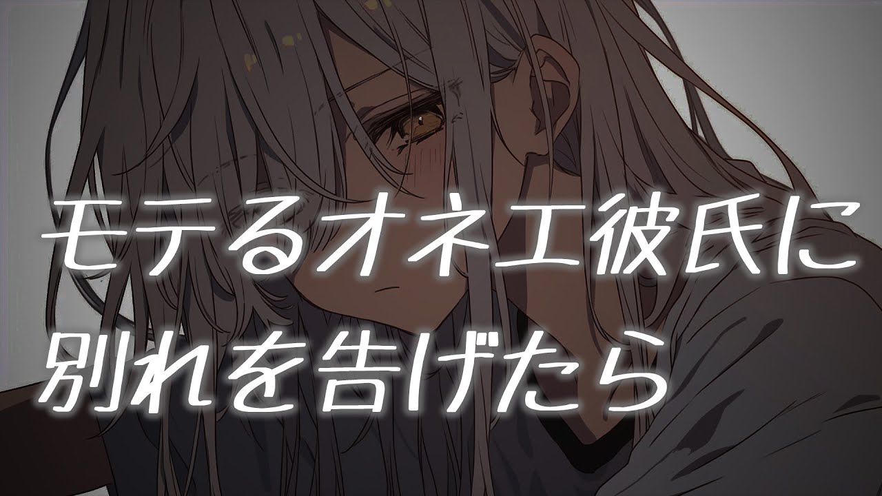 【女性向けボイス】モテるオネエ彼氏に別れを告げたら【喧嘩/仲直り/シチュエーションボイス】
