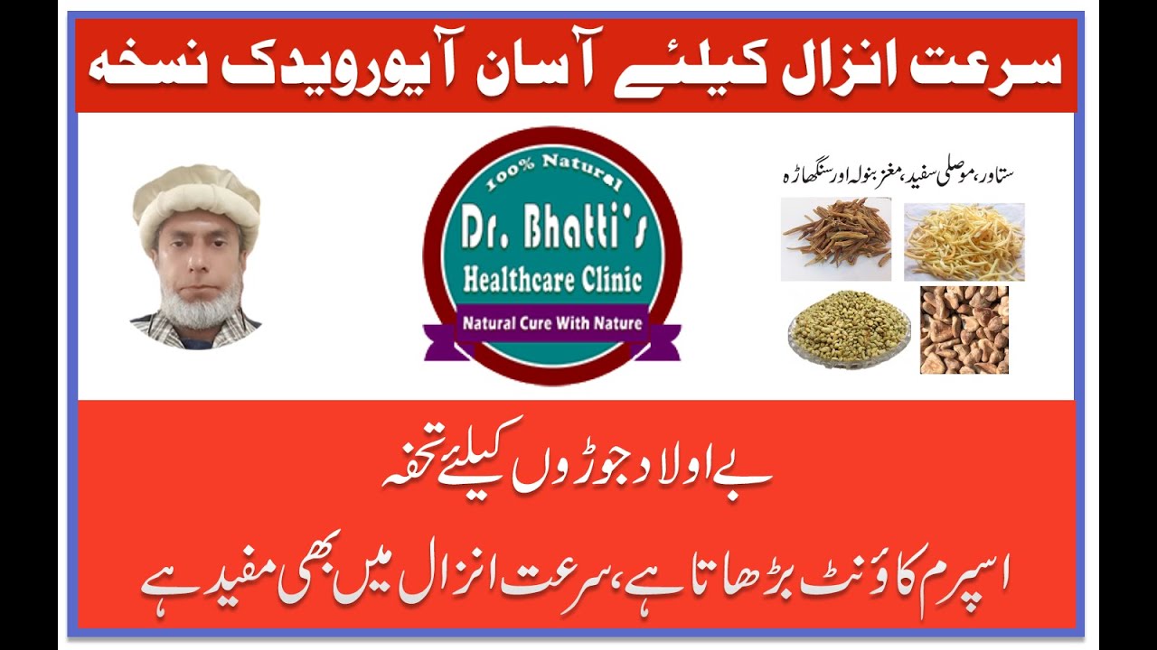 Serute Anzal keliye Assan Aurevedic Nuskha by Dr Bhatti || سرعت انزال کیلئے آسان آیورویدک نسخہ