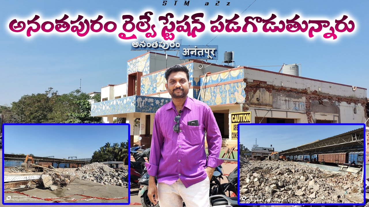 అనంతపురం రైల్వే స్టేషన్ పడగొడుతున్నారు  Anantapur Railway Station Update || Demolishing New Entrance