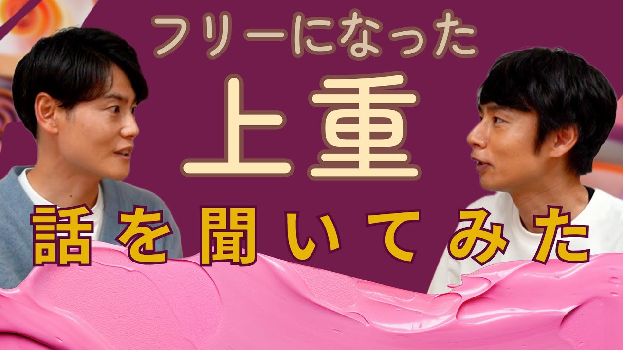 上重さんと銀河対談。中丸の前で彼は何を語るのか。