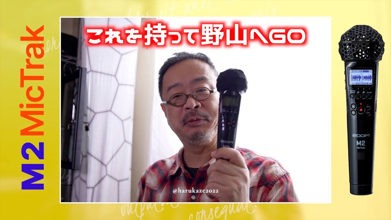 【ZOOM #M2  #MicTrak 】アマゾンでもベストセラー。軽くて高機能のマイク＆レコーダー　32bitフロートレコーダー搭載のステレオマイク、これでアンビエント録音は完璧だ！