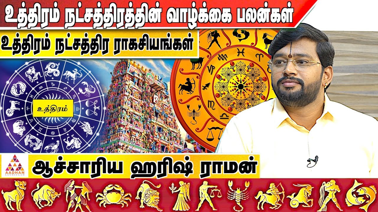 உத்திரம் நட்சத்திரத்தில் பிறந்தவர்களுக்கு வெற்றிக்கான சூட்சமங்கள் | ஆச்சாரிய ஹரிஷ் ராமன் | Uthiram
